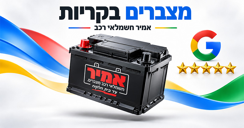 מצבר רכב צף עם הלוגו של אמיר חשמלאי רכב, לצד סמל גוגל וחמישה כוכבים זהובים.